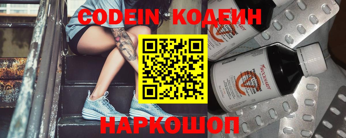 Codein напиток Lean (лин) Павлово